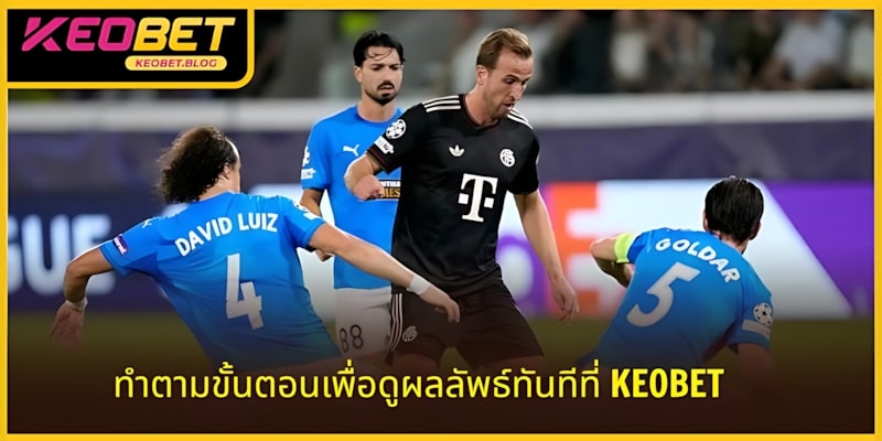 ทำตามขั้นตอนเพื่อดูผลการแข่งขันแบบทันทีที่ KEOBET