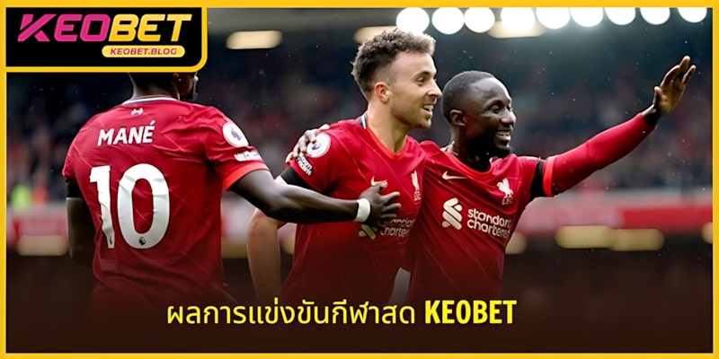 ผลการแข่งขันกีฬาสด KEOBET อัปเดตอย่างรวดเร็วทุกแมตช์