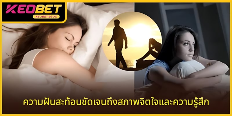 ความฝันสะท้อนอารมณ์ความรักได้อย่างชัดเจน