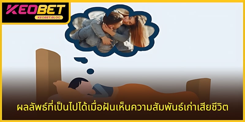 ผลลัพธ์ที่อาจเกิดขึ้นเมื่อฝันถึงความสัมพันธ์เก่าที่กำลังจะจบลง