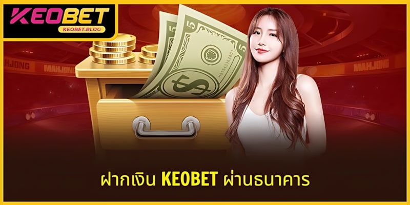 ฝากเงิน KEOBET ผ่านธนาคารเพียง 7 ขั้นตอนสั้น ๆ