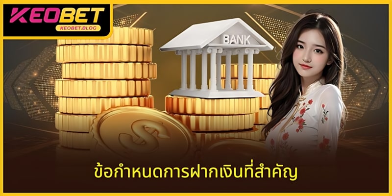 ข้อควรระวังเกี่ยวกับข้อกำหนดสำคัญเมื่อทำธุรกรรมที่ KEOBET