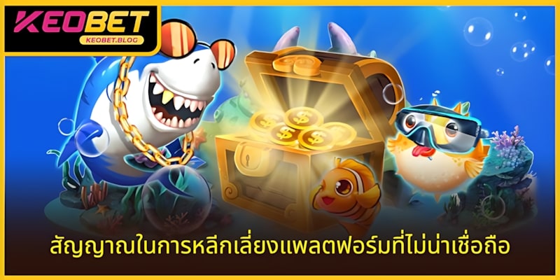 สัญญาณเตือนเพื่อหลีกเลี่ยงแพลตฟอร์มที่ไม่น่าเชื่อถือ