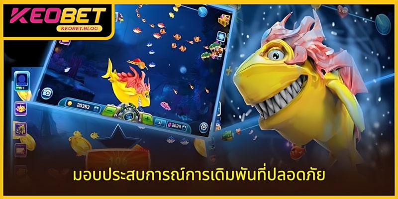 ห้องเกมที่มอบการเล่นเดิมพันอย่างปลอดภัยและคุณภาพ