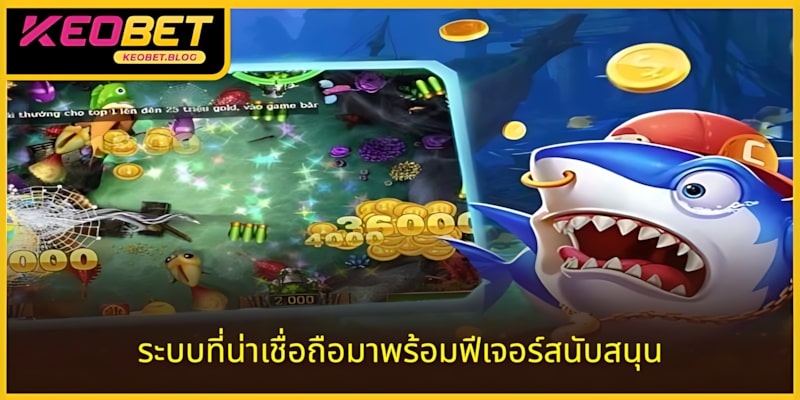 ระบบที่เชื่อถือได้พร้อมฟีเจอร์ช่วยเพิ่มโอกาสชนะ