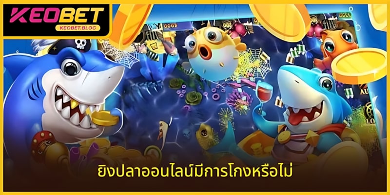 เกมยิงปลาออนไลน์โกงหรือไม่? ไขข้อสงสัยแบบตรงประเด็น