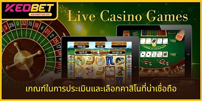 เกณฑ์ในการเลือกคาสิโนที่มีชื่อเสียง