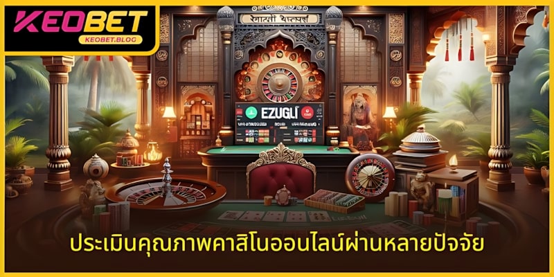 ประเมินคุณภาพคาสิโนออนไลน์ผ่านปัจจัยหลายประการ