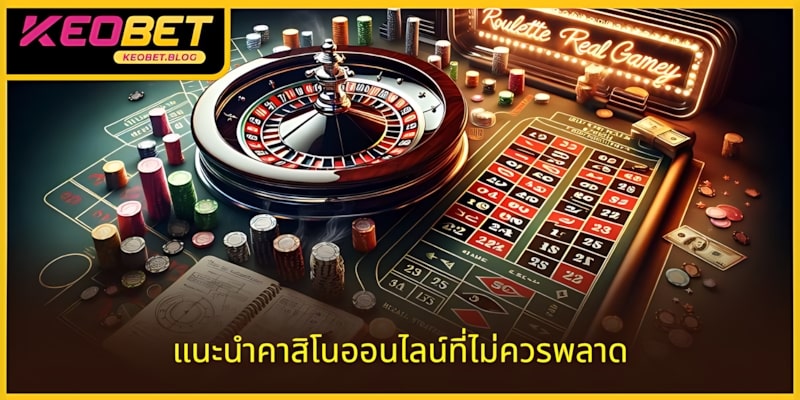 ลองดูคาสิโนออนไลน์ที่คุณไม่ควรพลาด