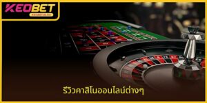 รีวิวคาสิโนออนไลน์ - 5 ชื่อที่น่าเชื่อถือและน่าเชื่อถือ