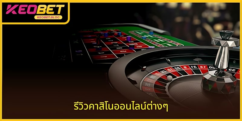 รีวิวคาสิโนออนไลน์ - 5 ชื่อที่น่าเชื่อถือและน่าเชื่อถือ