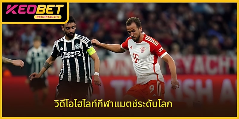 วิดีโอไฮไลท์กีฬา รวบรวมแมตช์ระดับโลก