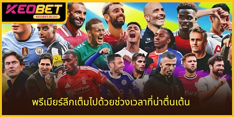 พรีเมียร์ลีก เต็มไปด้วยช่วงเวลาที่น่าตื่นเต้น