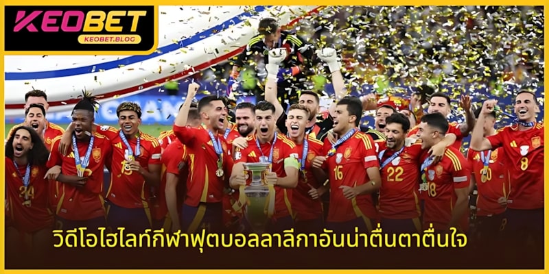 วิดีโอไฮไลท์กีฬาฟุตบอลลาลีกาสุดเร้าใจ