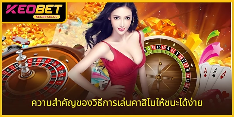 ความสำคัญของวิธีชนะคาสิโนใหญ่ รายวัน