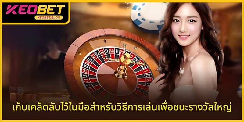 เก็บความลับสู่ชัยชนะครั้งใหญ่ในแต่ละเกม