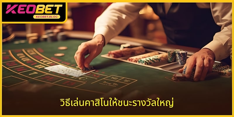 วิธีชนะคาสิโนใหญ่: กลยุทธ์ “ทองคำ” สำหรับแต่ละเกม