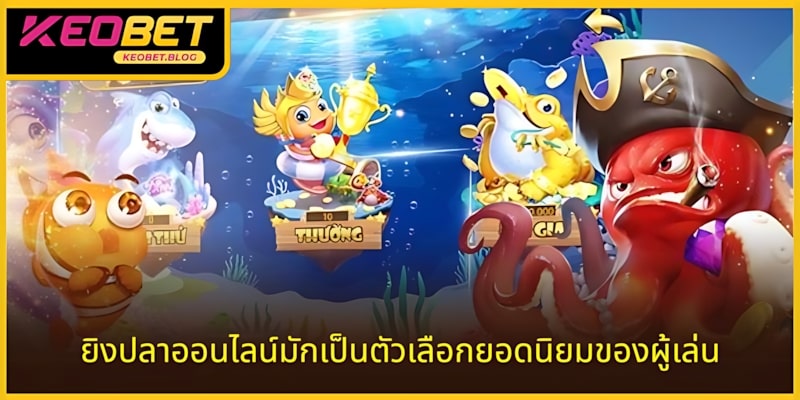 เกมยิงปลาออนไลน์เป็นที่นิยมของผู้เล่นเสมอ
