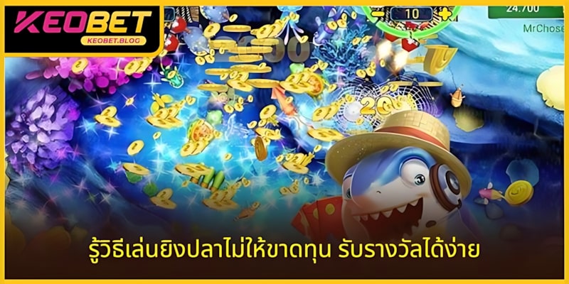วิธีเล่นเกมยิงปลาที่ไม่ขาดทุน ชนะรางวัลง่าย