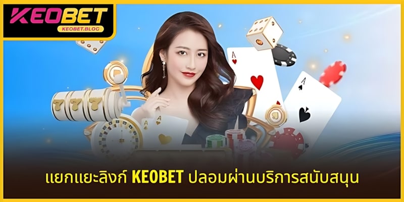 วิธีแยกลิงก์ KEOBET ปลอมผ่านการบริการลูกค้า