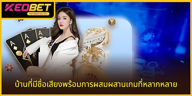 เว็บไซต์ที่น่าเชื่อถือจะรวมเกมหลากหลายและโปร่งใส