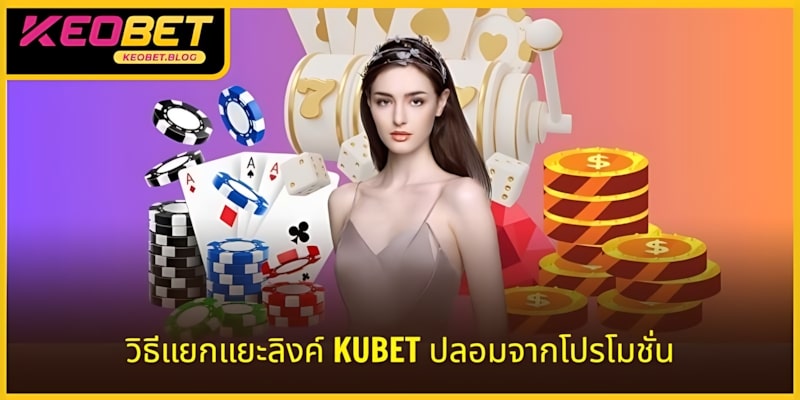 วิธีแยกลิงก์ KEOBET ปลอมจากโปรโมชั่น