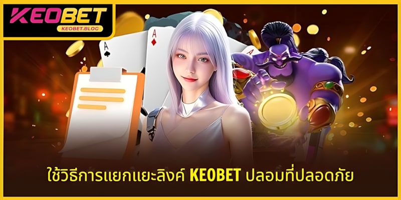 ใช้วิธีแยกลิงก์ KEOBET ปลอมอย่างปลอดภัย