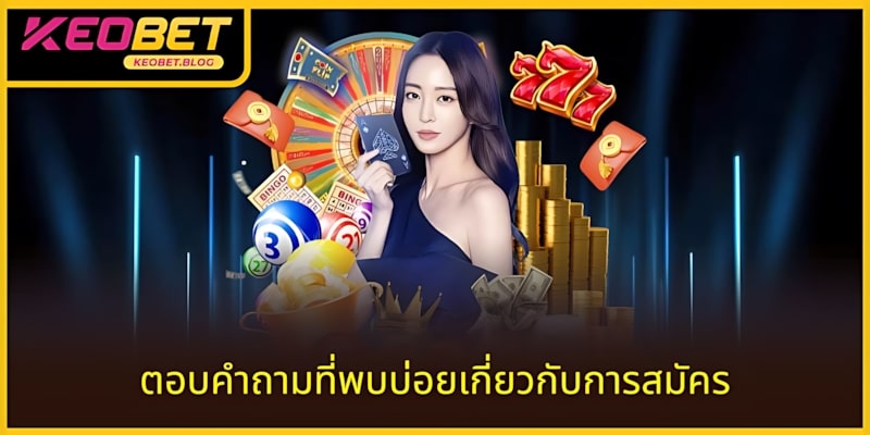 โปรโมชั่นโบนัส 100% สุดคุ้ม มีเฉพาะที่ KEOBET เท่านั้น