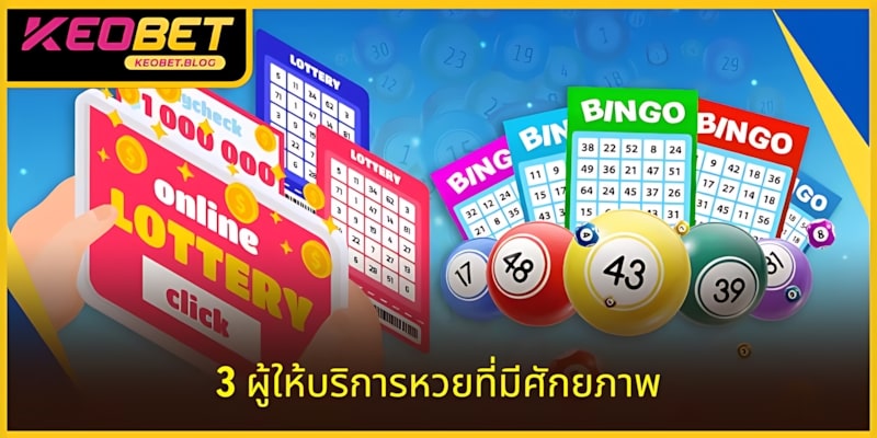 3 ผู้ให้บริการล็อตเตอรี่ที่มีศักยภาพ มอบประสบการณ์สนุกสนาน
