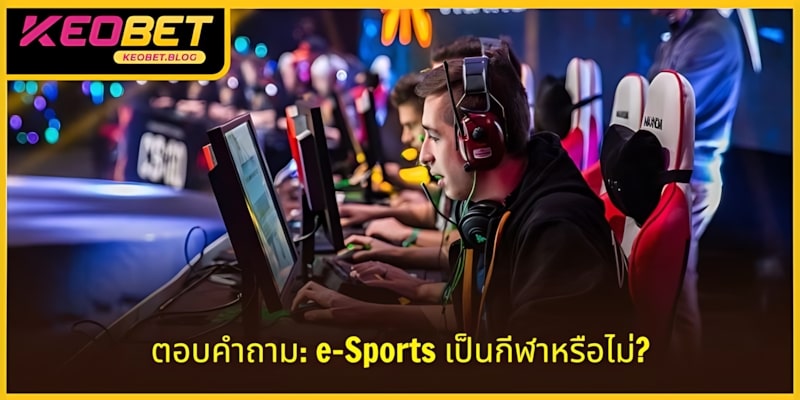 กีฬาอีสปอร์ตเป็นกีฬาหรือไม่เป็นประเด็นที่ได้รับความสนใจอย่างมาก