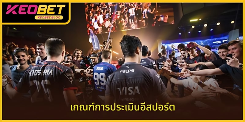 เกณฑ์ที่ใช้ประเมินว่า กีฬาอีสปอร์ตเป็นกีฬาหรือไม่