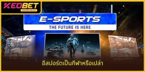 กีฬาอีสปอร์ตเป็นกีฬาหรือไม่: คำตอบแบบละเอียด
