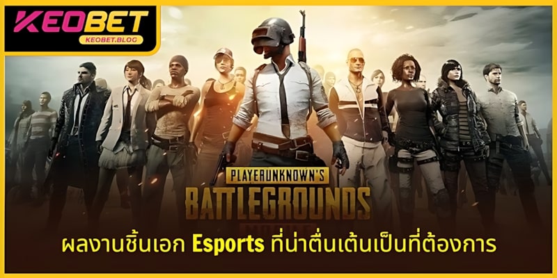 เกม Esports ยอดฮิตที่ได้รับความนิยมและถูกติดตามมากที่สุด