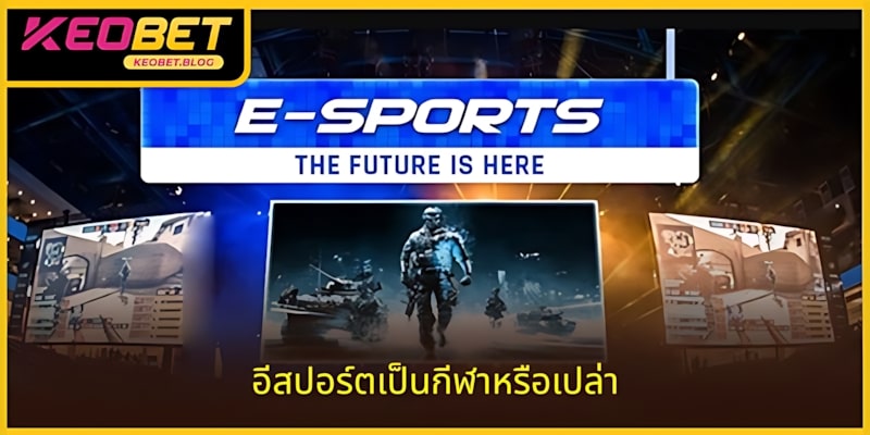 กีฬาอีสปอร์ตเป็นกีฬาหรือไม่: คำตอบแบบละเอียด