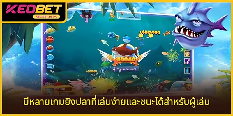 มีหลายเกมยิงปลาที่ชนะง่ายให้ผู้เล่นเลือก