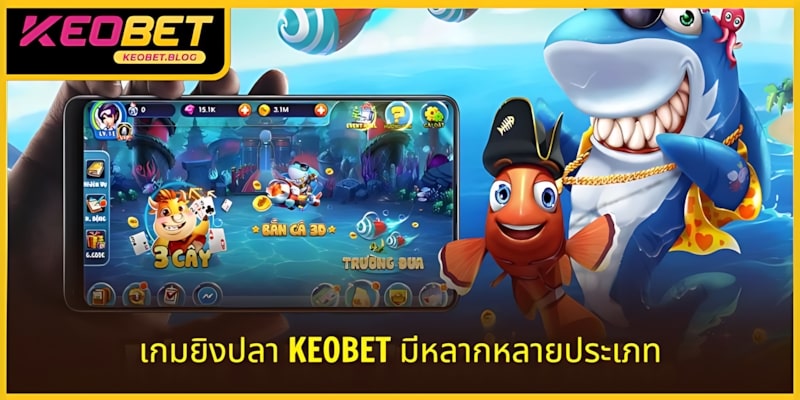 เกมยิงปลาไหนแตกง่ายที่สุด KEOBET มีหลายประเภทให้เลือก