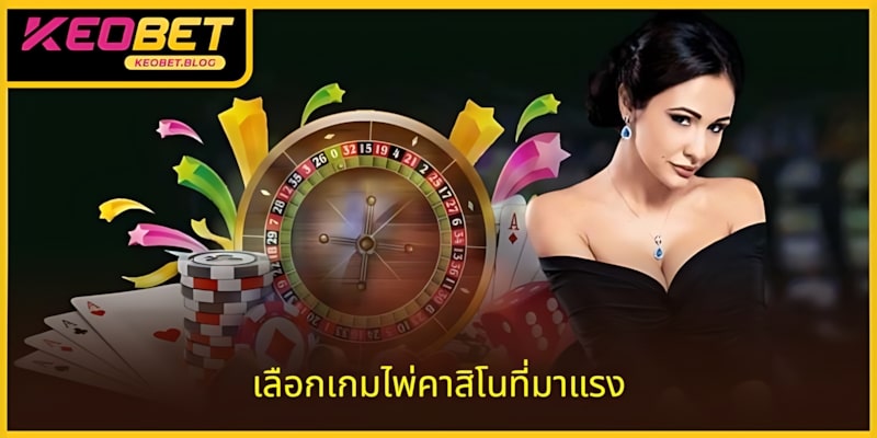 เลือกเกมไพ่คาสิโนที่ฮอตที่สุด