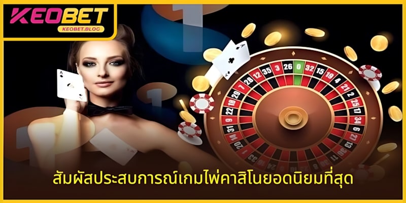 สัมผัสประสบการณ์เกมไพ่คาสิโนยอดนิยมไม่ใช่เรื่องยาก