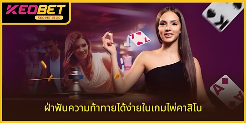 เอาชนะความท้าทายได้อย่างง่ายดายในเกมไพ่คาสิโน