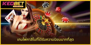 เกมไพ่คาสิโนยอดนิยม - 6 ชื่อที่ไม่ควรพลาด