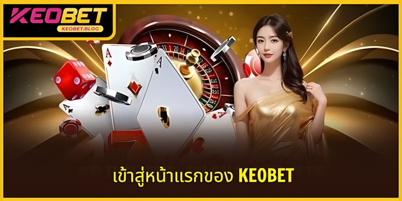 การเข้าสู่ระบบ KEOBET ต้องดำเนินการที่เว็บไซต์หลักอย่างเป็นทางการ
