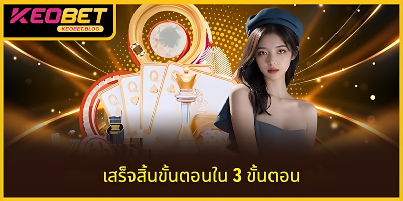 เสร็จสิ้นกระบวนการเข้าสู่ระบบบัญชี KEOBET ด้วย 3 ขั้นตอน