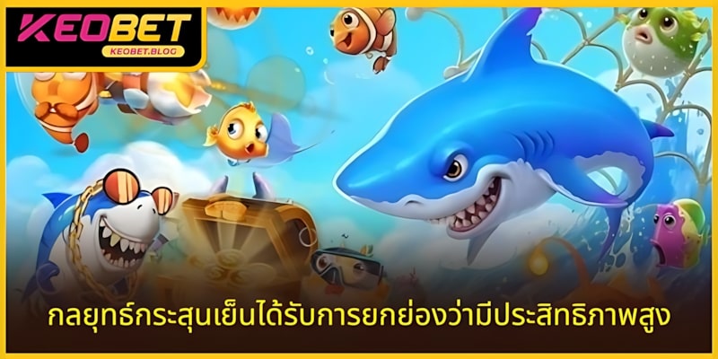 กลยุทธ์ยิงสะท้อนที่ได้รับการยอมรับในด้านประสิทธิภาพ