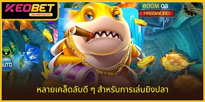 เคล็ดลับการเล่นเกมยิงปลาได้เงินจริงหรือไม่
