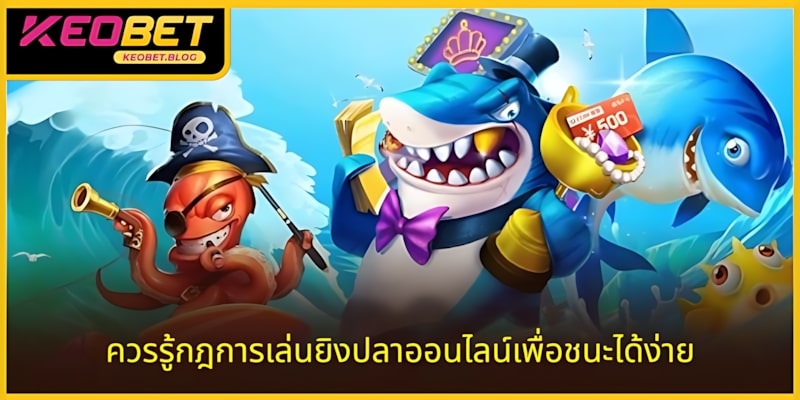 ควรรู้หลักการเล่นยิงปลาออนไลน์เพื่อเอาชนะได้อย่างง่ายดาย
