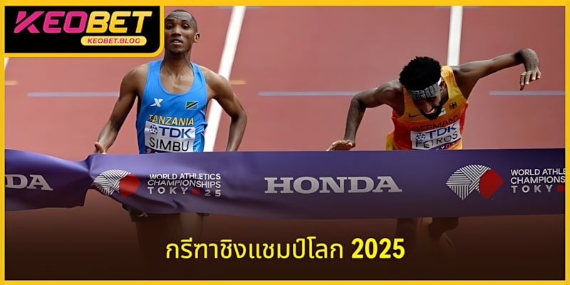 งานชิงแชมป์โลกกรีฑาจะต้องระเบิดทั้งโลก