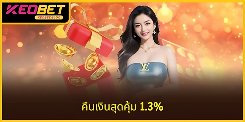 ร่วมสนุกกับกิจกรรม KEOBET รับผลตอบแทนไม่จำกัดสูงสุด 1.3%