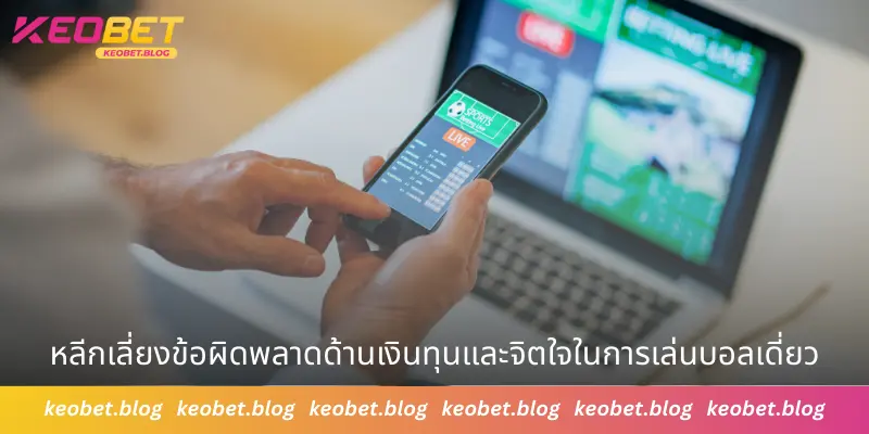 หลีกเลี่ยงข้อผิดพลาดด้านเงินทุนและจิตใจในการเล่นบอลเดี่ยว