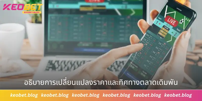 อธิบายการเปลี่ยนแปลงราคาและทิศทางตลาดเดิมพัน