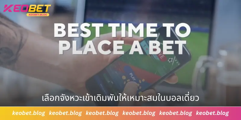 เลือกจังหวะเข้าเดิมพันให้เหมาะสมในบอลเดี่ยว
